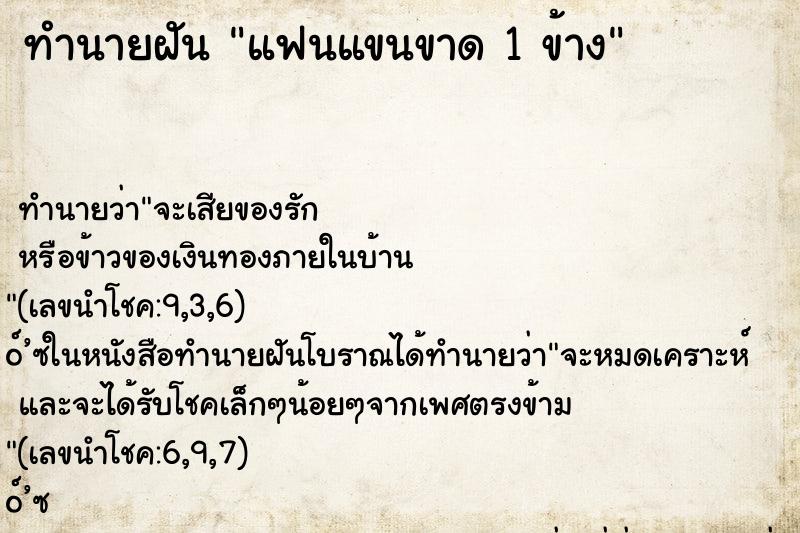 ทำนายฝัน แฟนแขนขาด 1 ข้าง